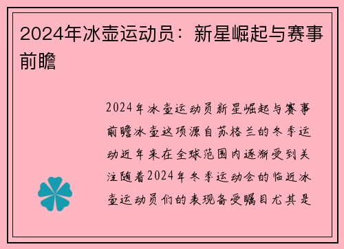 2024年冰壶运动员：新星崛起与赛事前瞻
