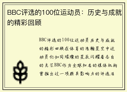 BBC评选的100位运动员：历史与成就的精彩回顾
