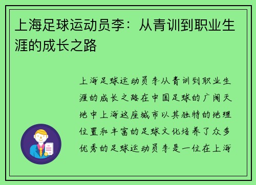 上海足球运动员李：从青训到职业生涯的成长之路