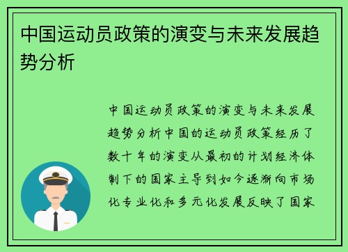 中国运动员政策的演变与未来发展趋势分析