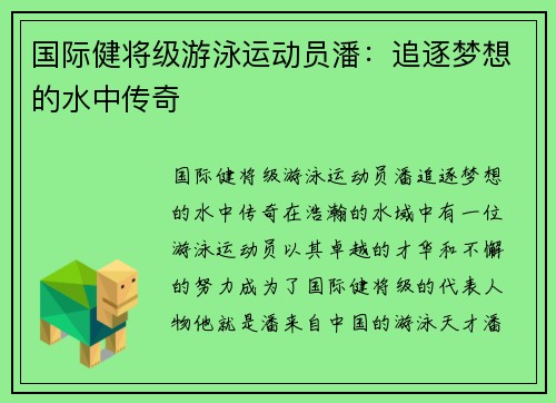 国际健将级游泳运动员潘：追逐梦想的水中传奇